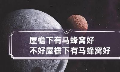 屋檐下有马蜂窝好不好 屋檐下有马蜂窝好不好呢