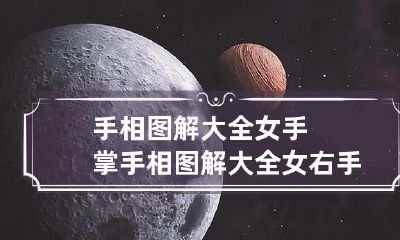 手相图解大全女手掌 手相图解大全女右手图解