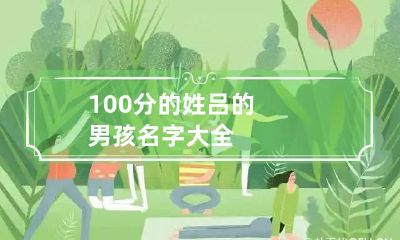 100分的姓吕的男孩名字大全