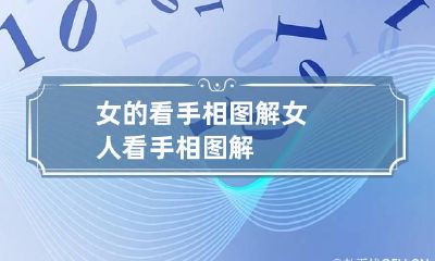 女的看手相图解 女人看手相图解