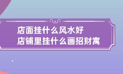 店面挂什么风水好 店铺里挂什么画招财寓意好