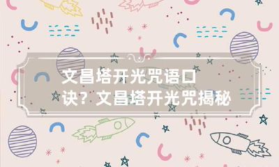 文昌塔开光咒语口诀？文昌塔开光咒揭秘！