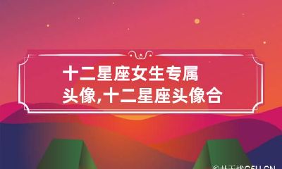 十二星座女生专属头像,十二星座头像合集