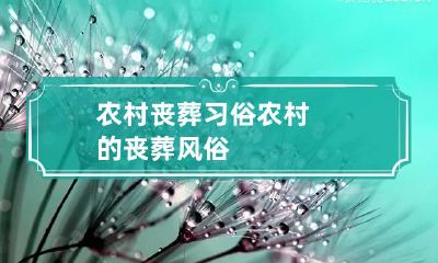 农村丧葬习俗 农村的丧葬风俗