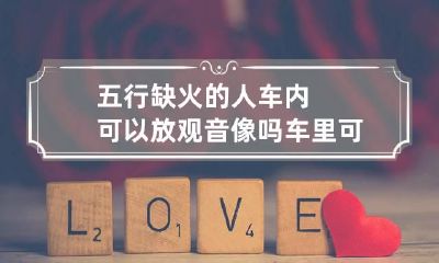 五行缺火的人车内可以放观音像吗 车里可以放观音像吗