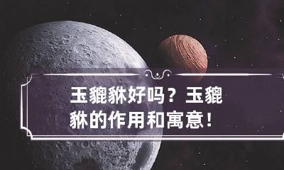 玉貔貅好吗？玉貔貅的作用和寓意！