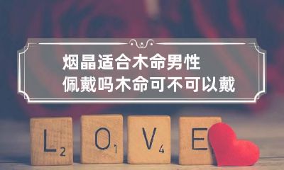 烟晶适合木命男性佩戴吗 木命可不可以戴发晶