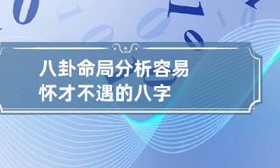 八卦命局 分析容易怀才不遇的八字