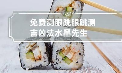 免费测眼跳 眼跳测吉凶法水墨先生