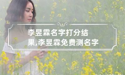 李昱霖名字打分结果,李昱霖免费测名字打分,李昱霖周易免费测名字打分
