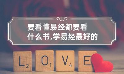 要看懂易经都要看什么书,学易经最好的书籍是哪一本