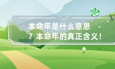 本命年是什么意思？本命年的真正含义！