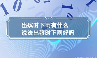 出殡时下雨有什么说法 出殡时下雨好吗