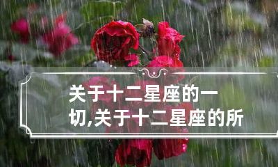 关于十二星座的一切,关于十二星座的所有知识
