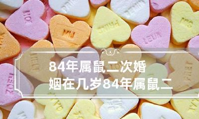 84年属鼠二次婚姻在几岁 84年属鼠二次婚姻在几岁们,梦见开车撞乱后视镜