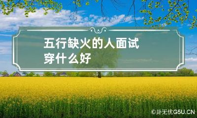五行缺火的人面试穿什么好