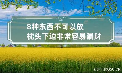 8种东西不可以放枕头下边非常容易漏财