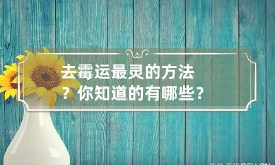 去霉运最灵的方法？你知道的有哪些？