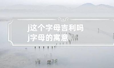 j这个字母吉利吗 j字母的寓意