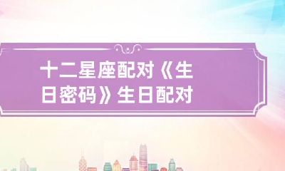 十二星座配对《生日密码》生日配对