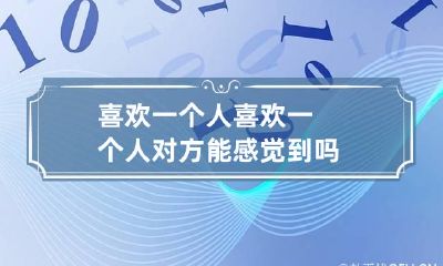 喜欢一个人 喜欢一个人对方能感觉到吗