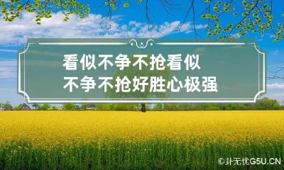 看似不争不抢 看似不争不抢好胜心极强