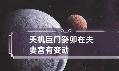 天机巨门癸卯在夫妻宫有变动