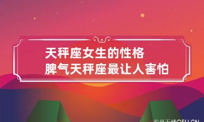 天秤座女生的性格脾气 天秤座最让人害怕的4个能力