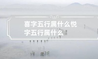 喜字五行属什么 悦字五行属什么