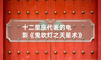 十二星座代表的电影《鬼吹灯之天星术》