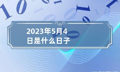 2023年5月4日是什么日子