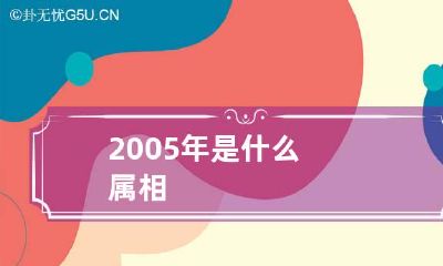 2005年是什么属相