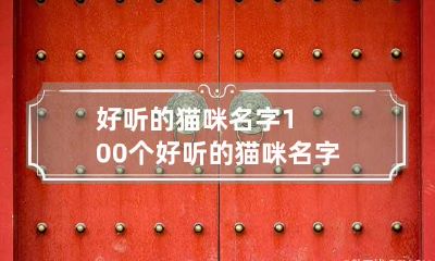 好听的猫咪名字100个 好听的猫咪名字100个母猫