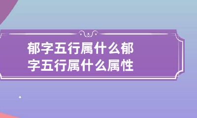 郁字五行属什么 郁字五行属什么属性
