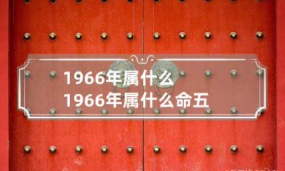 1966年属什么 1966年属什么命 五行属什么