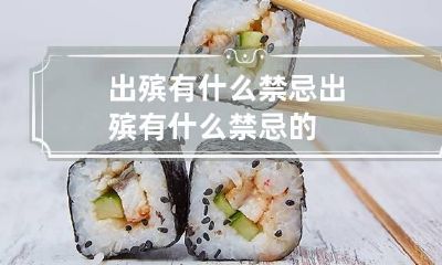 出殡有什么禁忌 出殡有什么禁忌的