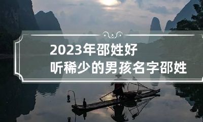 2023年邵姓好听稀少的男孩名字 邵姓氏男孩起名