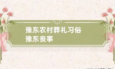 豫东农村葬礼习俗 豫东丧事