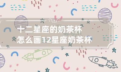 十二星座的奶茶杯怎么画 12星座奶茶杯怎么画简单