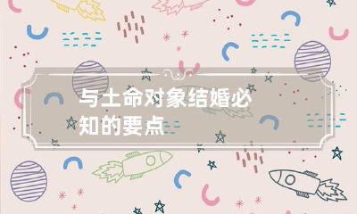 与土命对象结婚必知的要点