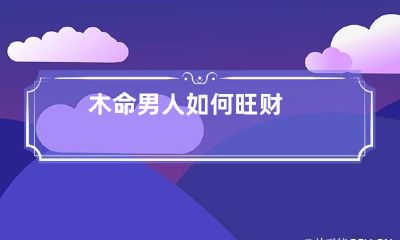 木命男人如何旺财