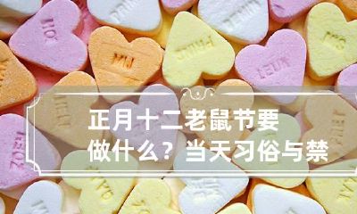 正月十二老鼠节要做什么？当天习俗与禁忌