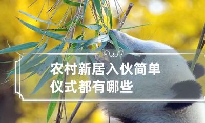 农村新居入伙简单仪式都有哪些
