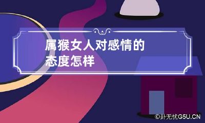 属猴女人对感情的态度怎样