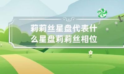 莉莉丝星盘代表什么 星盘莉莉丝相位