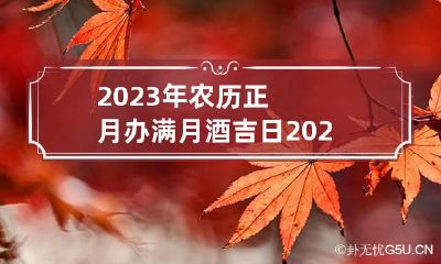 2023年农历正月办满月酒吉日 2023年正月三十
