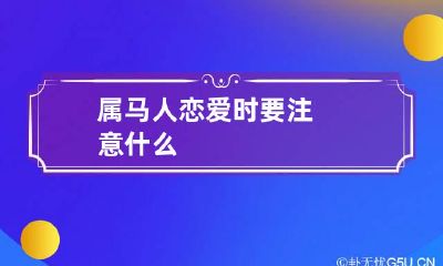 属马人恋爱时要注意什么