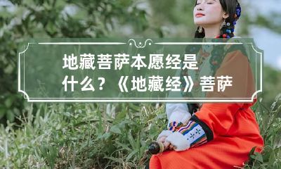地藏菩萨本愿经是什么？《地藏经》菩萨本愿经全文