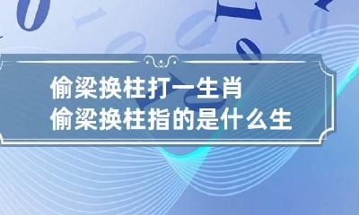 偷梁换柱打一生肖 偷梁换柱指的是什么生肖