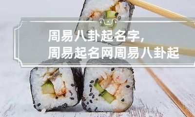 周易八卦起名字,周易起名网 周易八卦起名字方法